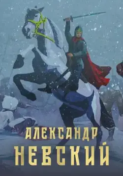 Постер: Александр Невский (2021)
