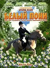 Постер: Белый пони (1999)