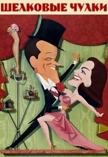 Постер: Шелковые чулки / Silk Stockings (1957)