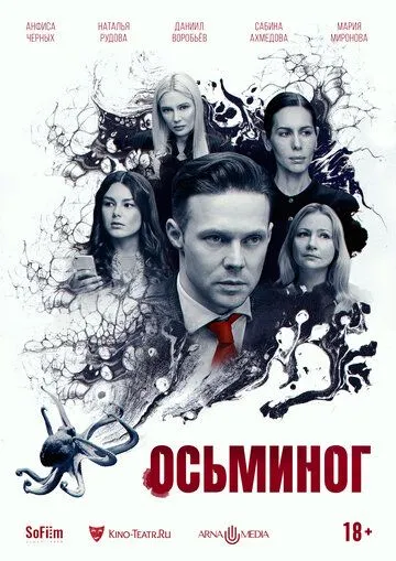 Постер: Осьминог (2023)