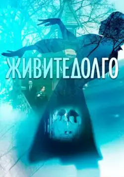 Постер: Живите долго (2021)