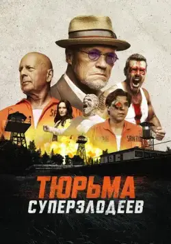 Постер: Тюрьма суперзлодеев / Corrective Measures (2022)
