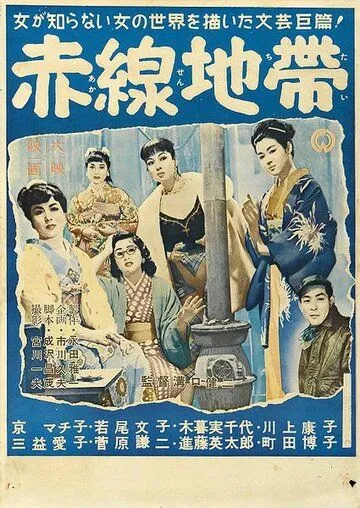 Постер: Улица стыда / Akasen chitai (1956)