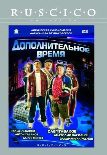 Постер: Дополнительное время (2005)