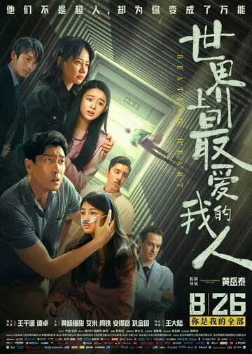 Постер: Бьющееся сердце / Shi jie shang zui ai wo de ren (2022)