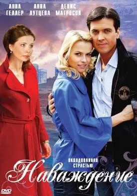Постер: Наваждение (2009)