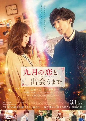 Постер: Пока я не встречу сентябрьскую любовь / Kugatsu no Koi to Deau Made (2019)