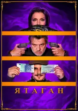 Постер: Ятаган / Yatagan (2020)