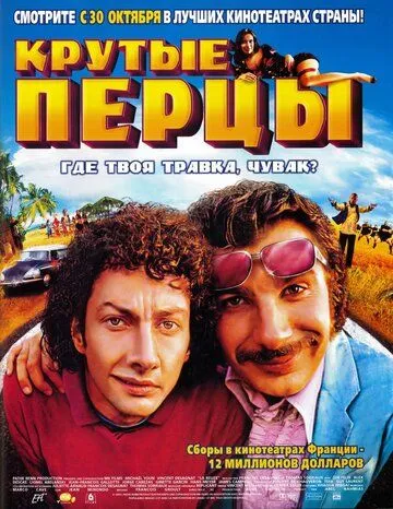 Постер: Крутые перцы / La beuze (2003)