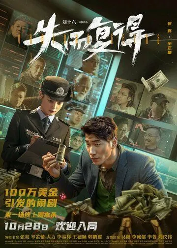 Постер: Идиоты всех мастей / Shi er fu de (2023)