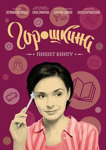 Постер: Горошкина пишет книгу (2021)