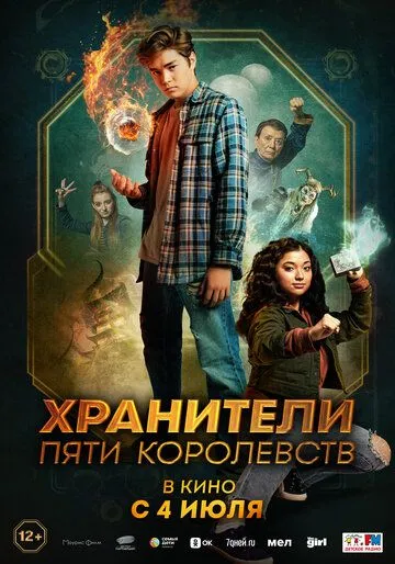 Постер: Хранители пяти королевств (2024)