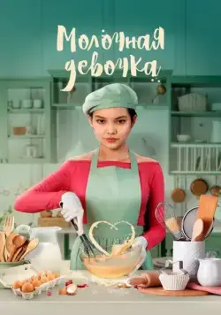 Постер: Молочная девочка / Molochnaya devochka (2021)