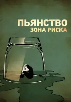 Постер: Пьянство. Зона риска / Risky Drinking (2016)