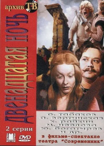 Постер: Двенадцатая ночь (1978)