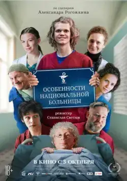 Постер: Особенности национальной больницы (2024)