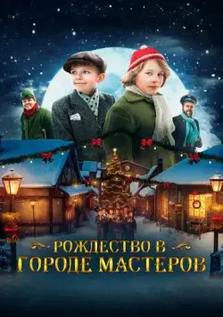 Постер: Рождество в городе мастеров / Den forste julen i Skomakergata (2023)