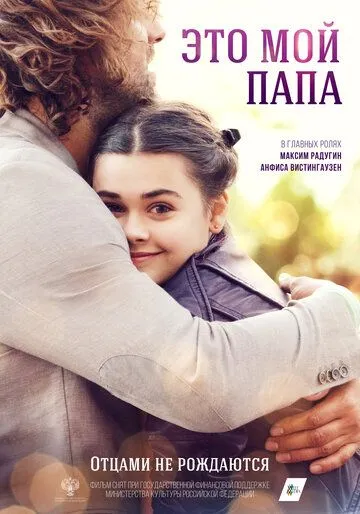 Постер: Это мой папа (2017)