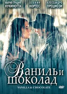 Постер: Ваниль и шоколад / Vaniglia e cioccolato (2004)