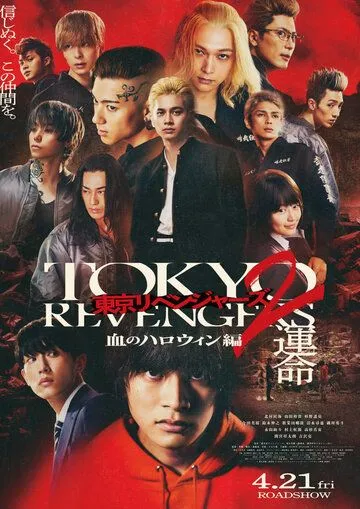 Постер: Токийские мстители 2: Кровавый Хэллоуин - Судьба / Tokyo Revengers 2: Bloody Halloween – Destiny (2023)