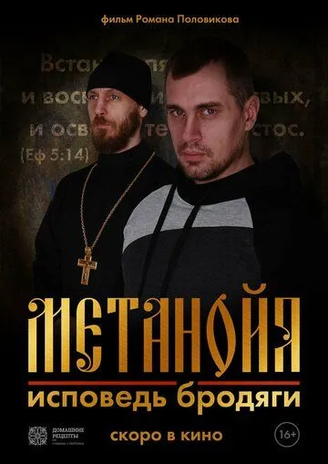 Постер: Метанойя.Исповедь бродяги (2023)