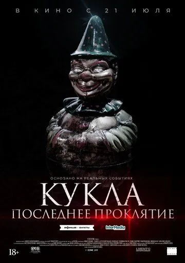 Постер: Кукла. Последнее проклятие / Karem, la posesión (2021)