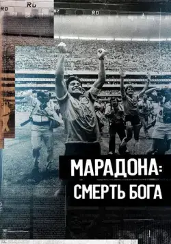 Постер: Марадона. Смерть бога / The Death of God (Maradona's Untold Story) (2021)