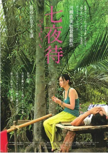 Постер: Нанайо / Nanayomachi (2008)