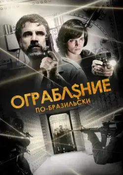 Постер: Ограбление по-бразильски / São Paulo Heist (2022)