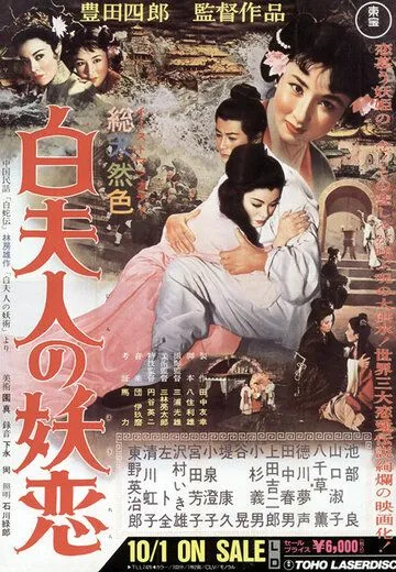Постер: Околдованная любовь Мадам Пай / Byaku fujin no yoren (1956)