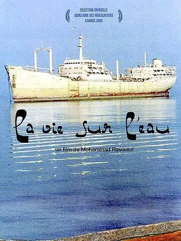 Постер: Железный остров / Jazireh ahani (2005)