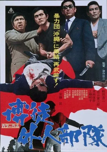 Постер: Симпатия к неудачнику / Bakuto gaijin butai (1971)