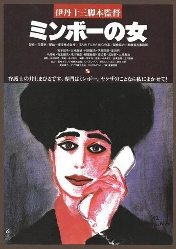 Постер: Специалистка по минбо / Minbo no Onna (1992)