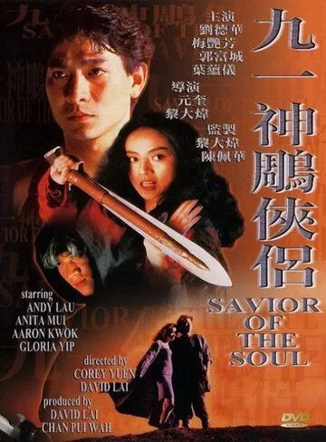 Постер: Спаситель души / Gau yat: San diu hap lui (1991)