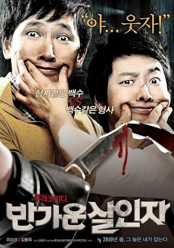 Постер: Счастливые убийцы / Bangaun sarinja (2010)
