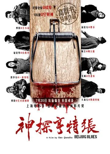 Постер: Пекинский блюз / Shen Tan Heng Te Zhang (2012)
