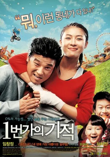 Постер: Чудо на 1-й улице / 1 beongaui gijeok (2007)