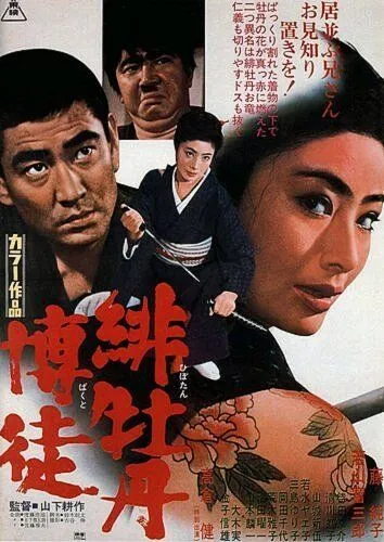 Постер: Красный Пион / Hibotan bakuto (1968)