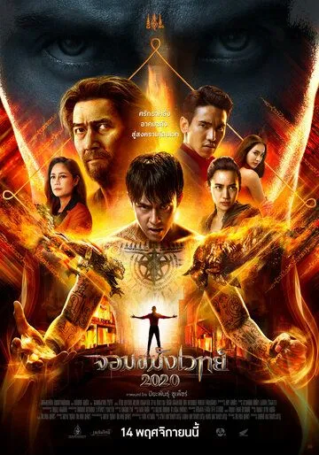 Постер: Некромант 2020 / Necromancer 2020 (2019)