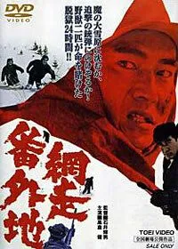 Постер: Тюрьма Абасири / Abashiri Bangaichi (1965)
