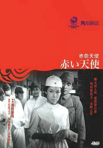 Постер: Красный ангел (1966)