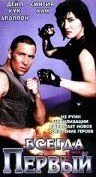 Постер: Всегда первый / Eternal Fist (1992)