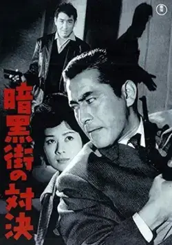 Постер: Последняя перестрелка / Ankokugai no taiketsu (1960)