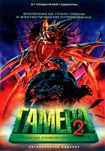 Постер: Гамера 2: Нападение космического легиона (1996)