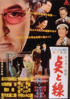 Постер: Точки и линии / Ten to sen (1958)