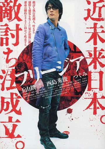 Постер: Фрезия: Холодные слезы / Furîjia (2007)