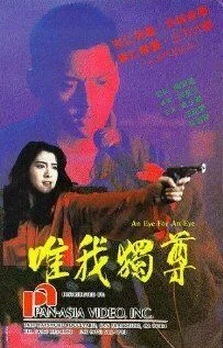 Постер: Око за око / Wai ngoh duk juen (1990)