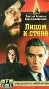 Постер: Лицом к стене (1989)