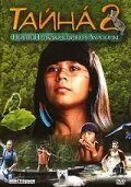 Постер: Тайна 2: Новые приключения на Амазонке (2004)