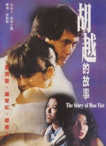Постер: Покровитель убийц / Woo Yuet dik goo si (1981)
